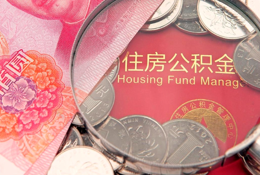 长兴本地人住房公积金怎么取（本地人公积金提取条件）